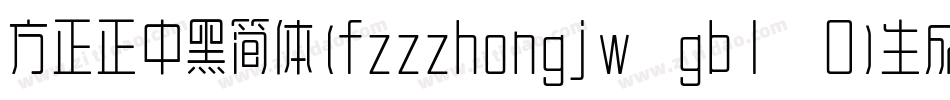 方正正中黑简体(fzzzhongjw gb1 0)生成器字体转换